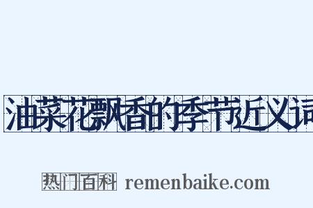 油菜花飘香的季节近义词是什么意思的图片